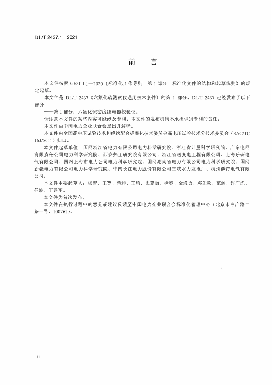 DLT 2437.1-2021六氟化硫测试仪通用技术条件 第1部分:六氟化硫密度继电器校验仪.pdf_第3页