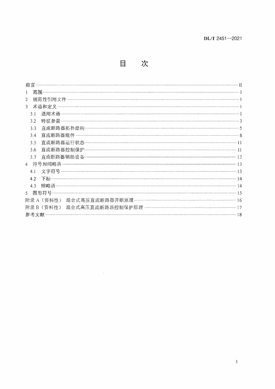 DLT 2451-2021混合式高压直流断路器术语.pdf_第2页