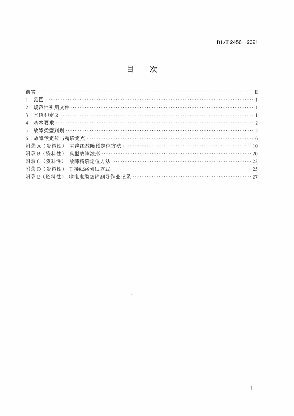 DLT 2456-2021输电电缆故障测寻技术规范.pdf_第2页