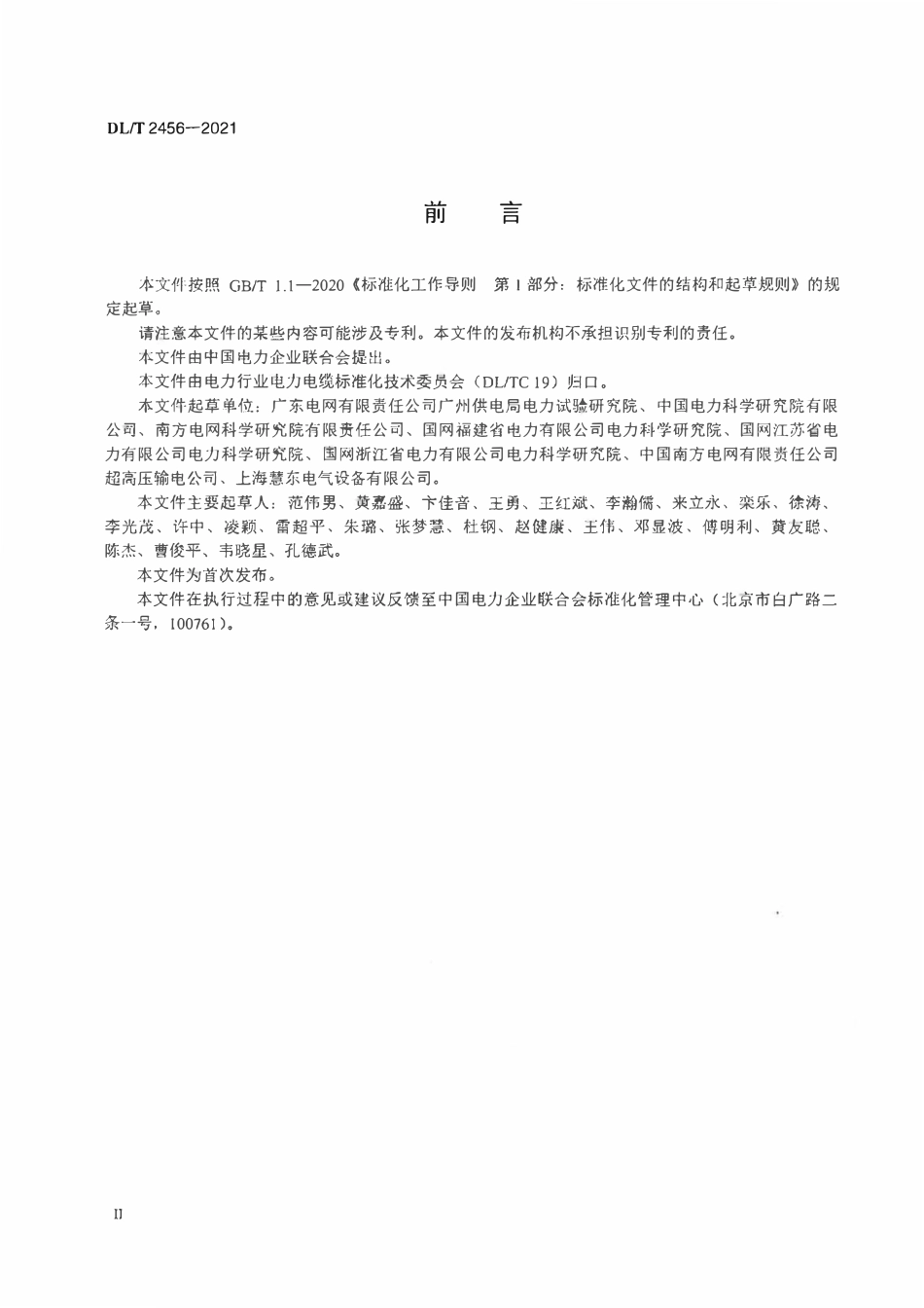 DLT 2456-2021输电电缆故障测寻技术规范.pdf_第3页
