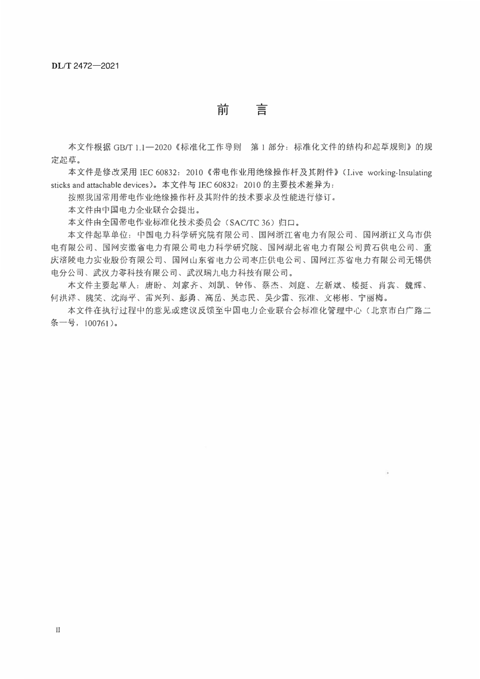 DLT 2472-2021带电作业用绝缘操作杆工具附件.pdf_第3页