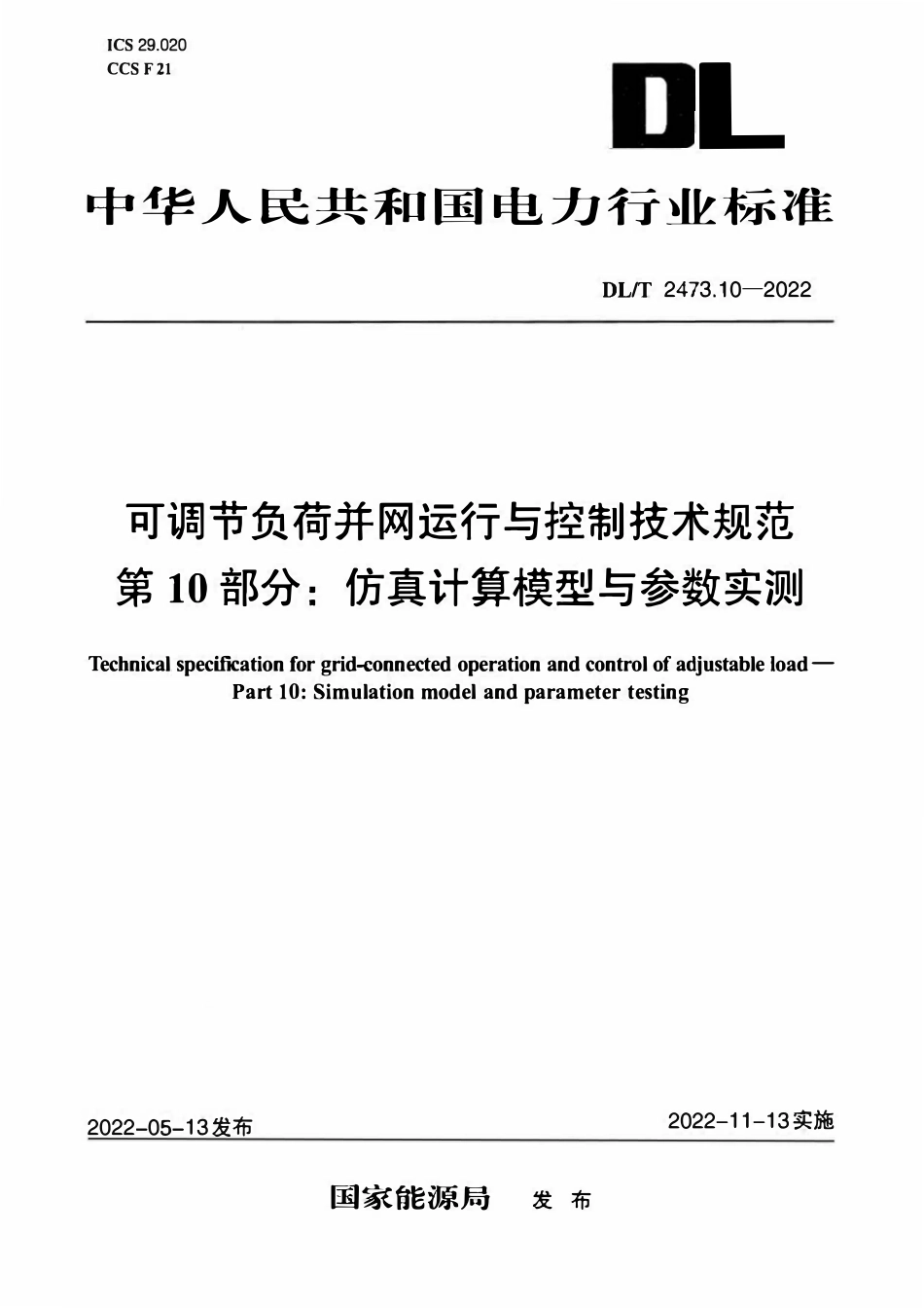 DLT 2473.10-2022 可调节负荷并网运行与控制技术规范 第10部分:仿真计算模型与参数实测.pdf_第3页