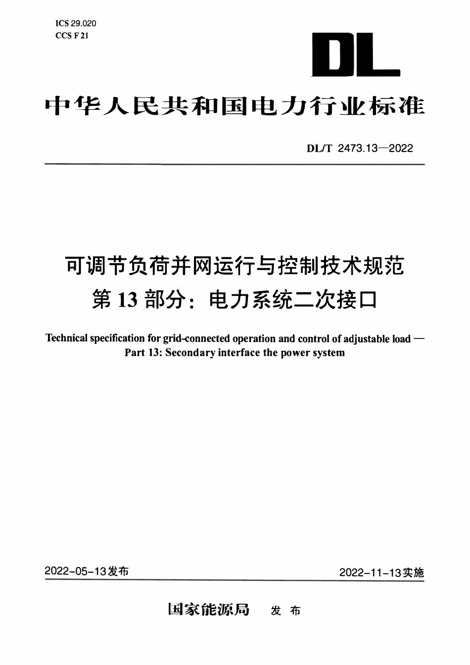 DLT 2473.13-2022 可调节负荷并网运行与控制技术规范 第13部分:电力系统二次接口.pdf_第3页