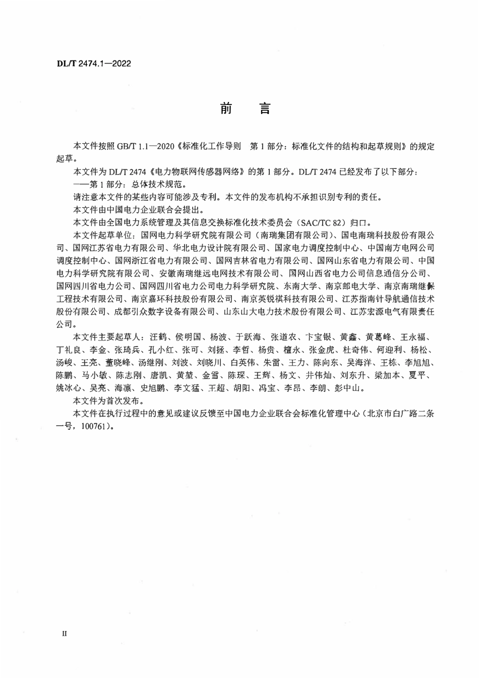 DLT 2474.1-2022 电力物联网传感器网络 第1部分:总体技术规范.pdf_第3页