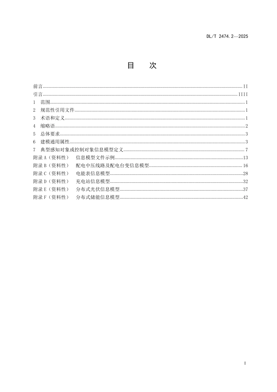DLT 2474.2-2025 电力物联网传感器网络 第2部分:配用电物联网信息模型.pdf_第2页