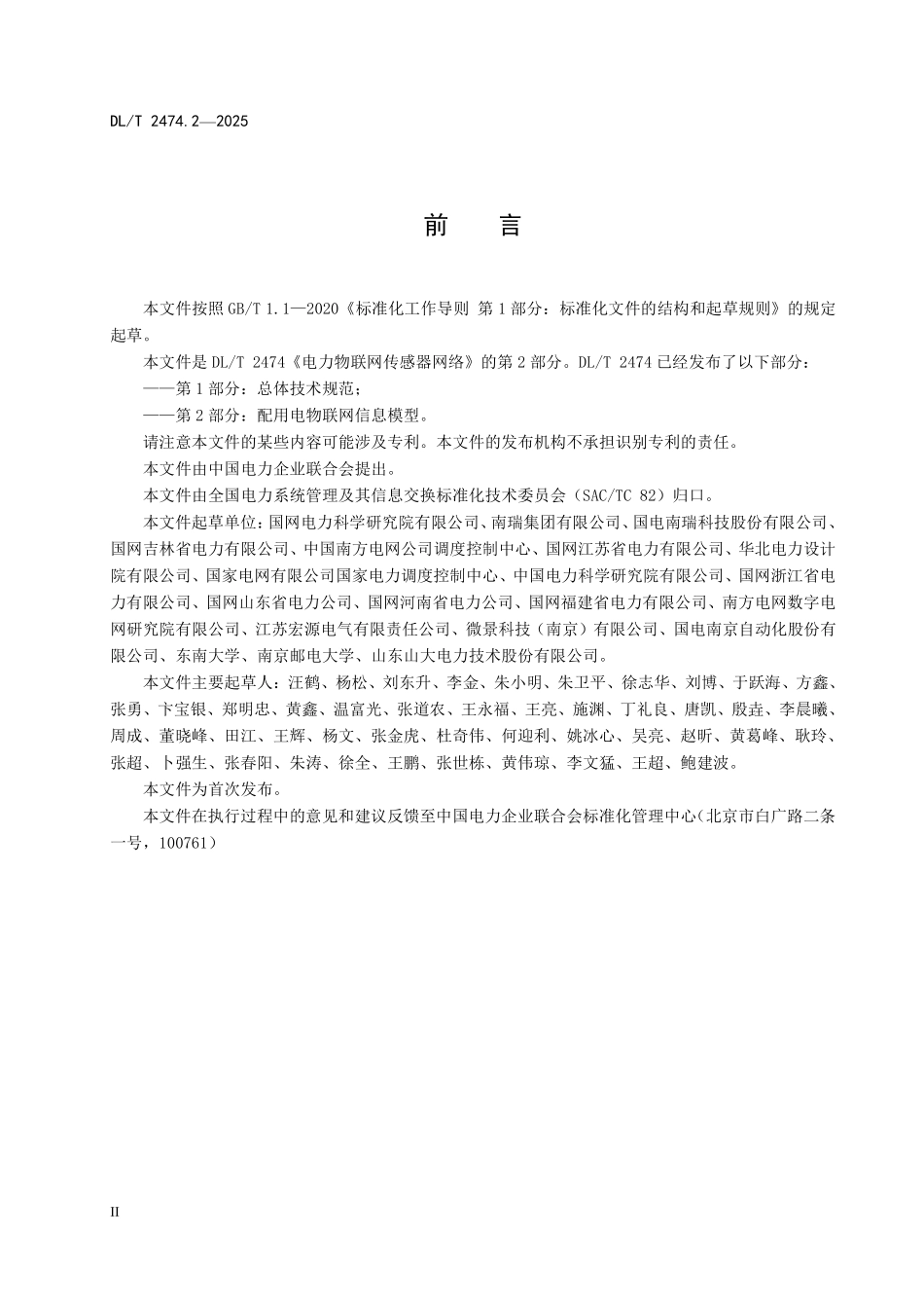 DLT 2474.2-2025 电力物联网传感器网络 第2部分:配用电物联网信息模型.pdf_第3页