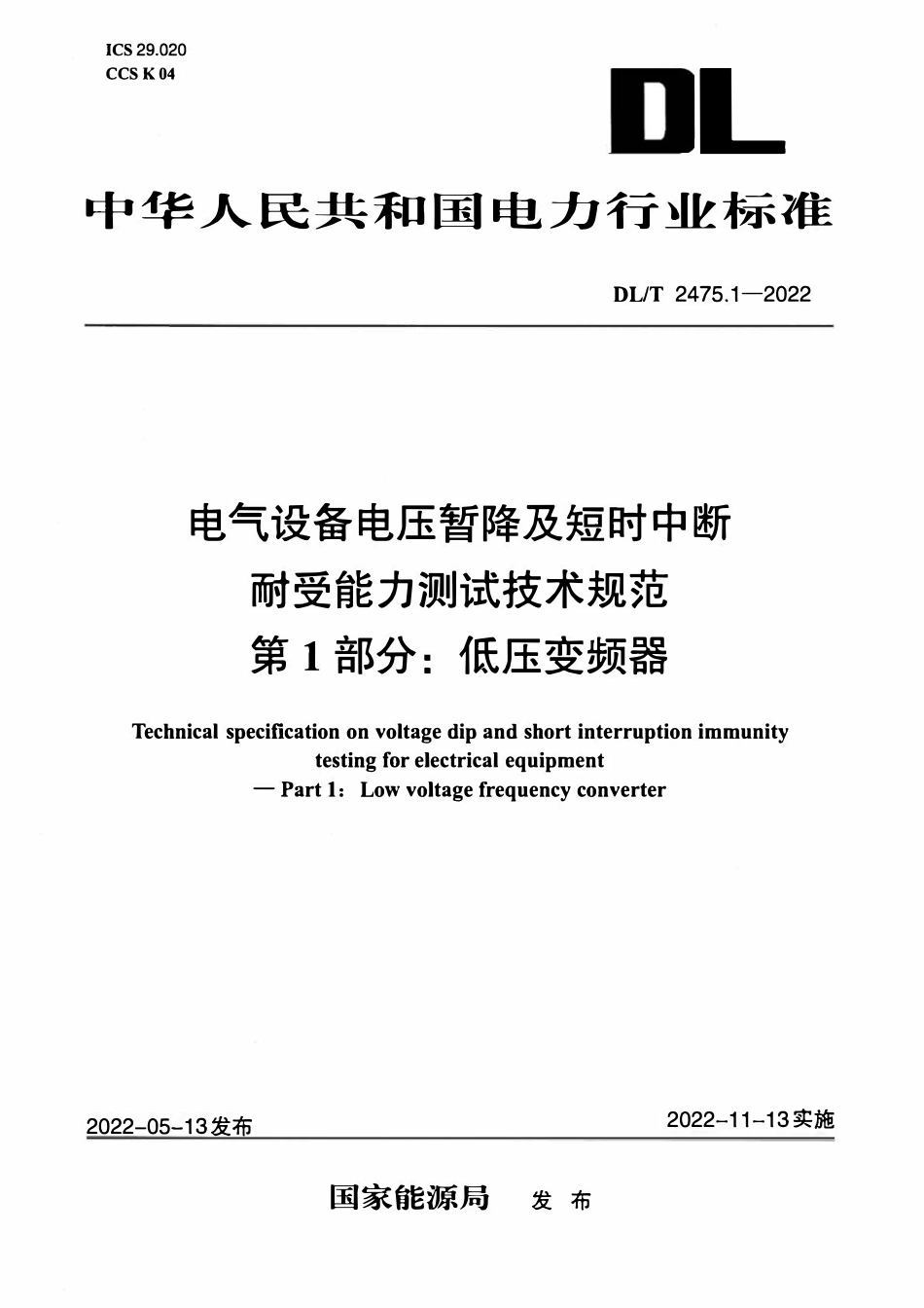 DLT 2475.1-2022 电气设备电压暂降及短时中断耐受能力测试技术规范 第1部分:低压变频器.pdf_第1页