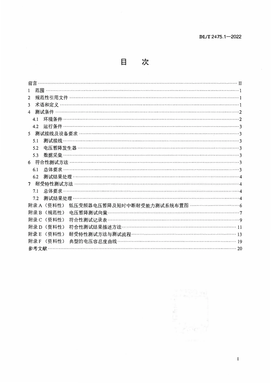 DLT 2475.1-2022 电气设备电压暂降及短时中断耐受能力测试技术规范 第1部分:低压变频器.pdf_第2页