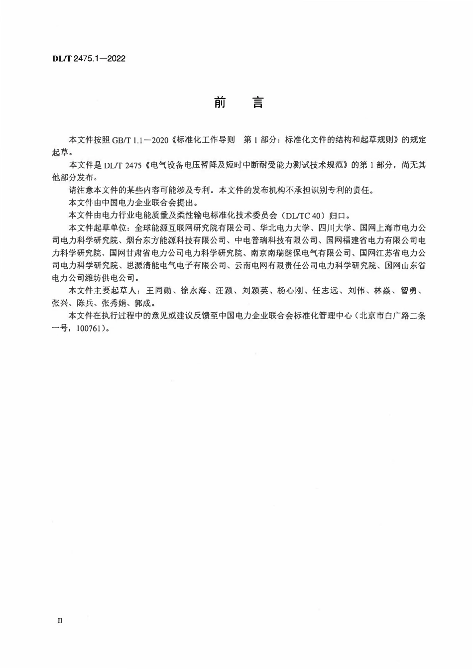 DLT 2475.1-2022 电气设备电压暂降及短时中断耐受能力测试技术规范 第1部分:低压变频器.pdf_第3页