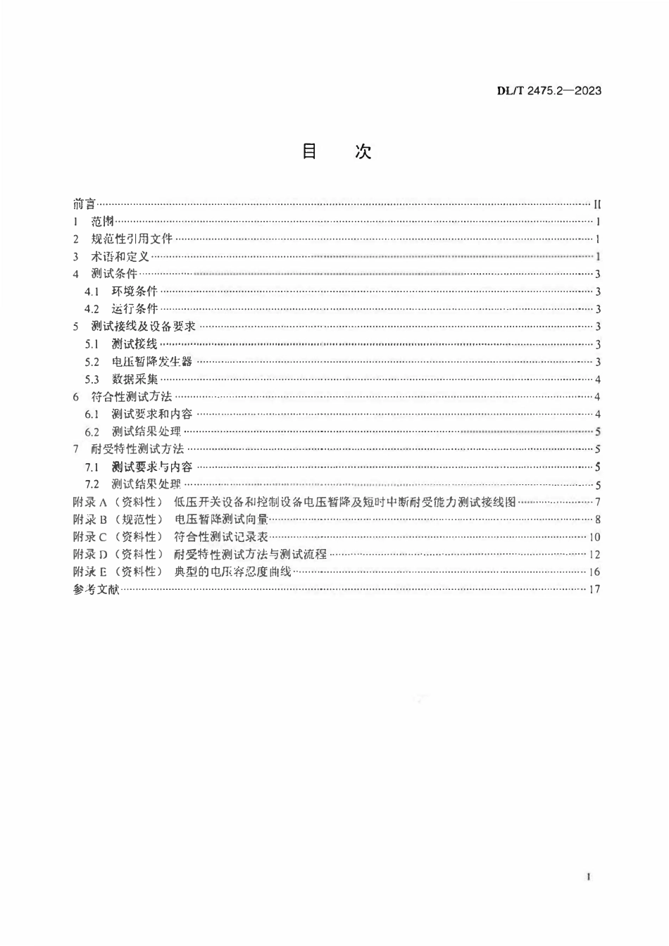 DLT 2475.2-2023 电气设备电压暂降及短时中断耐受能力测试技术规范 第2部分 低压开关设备和控制设备.pdf_第2页