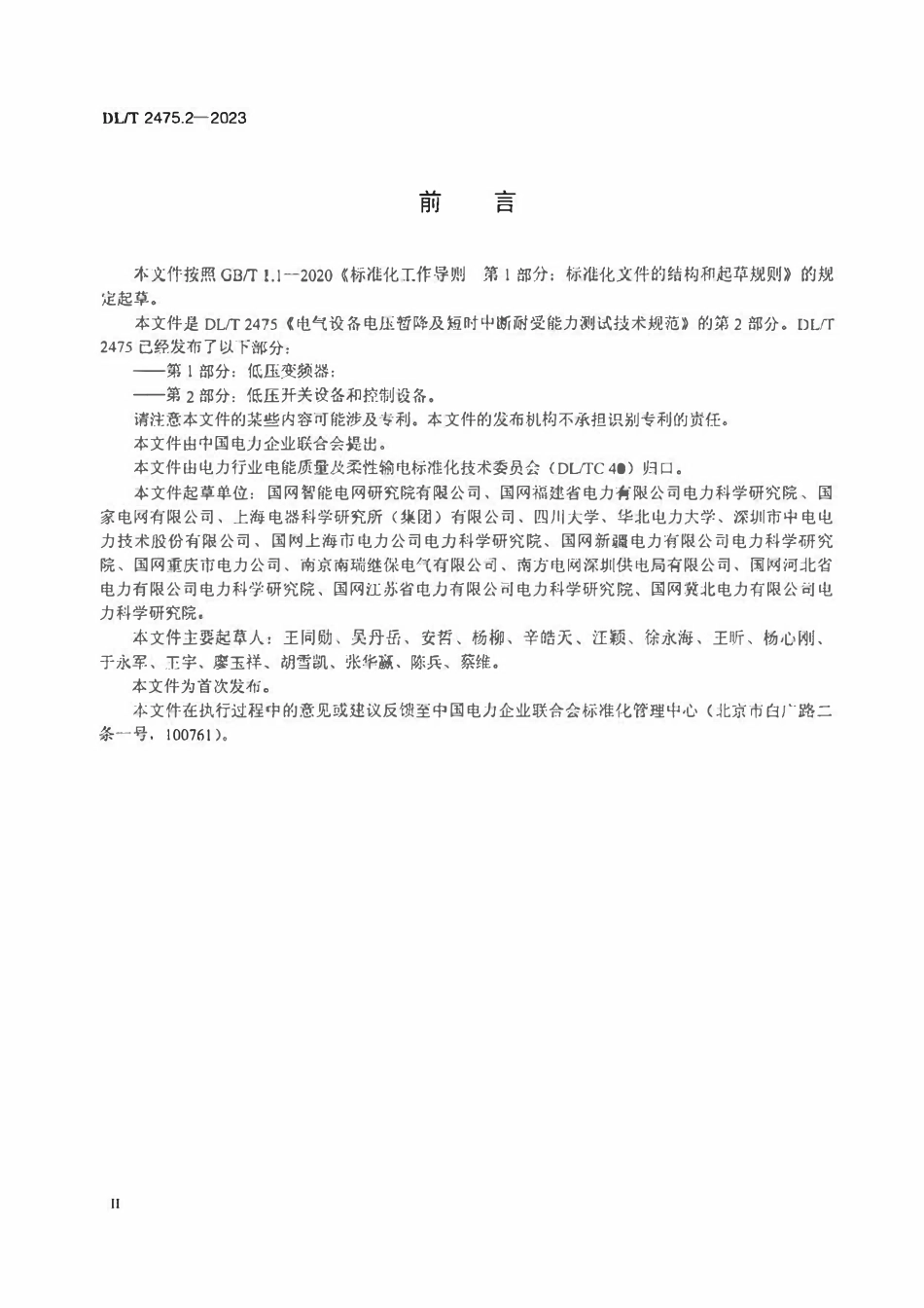 DLT 2475.2-2023 电气设备电压暂降及短时中断耐受能力测试技术规范 第2部分 低压开关设备和控制设备.pdf_第3页