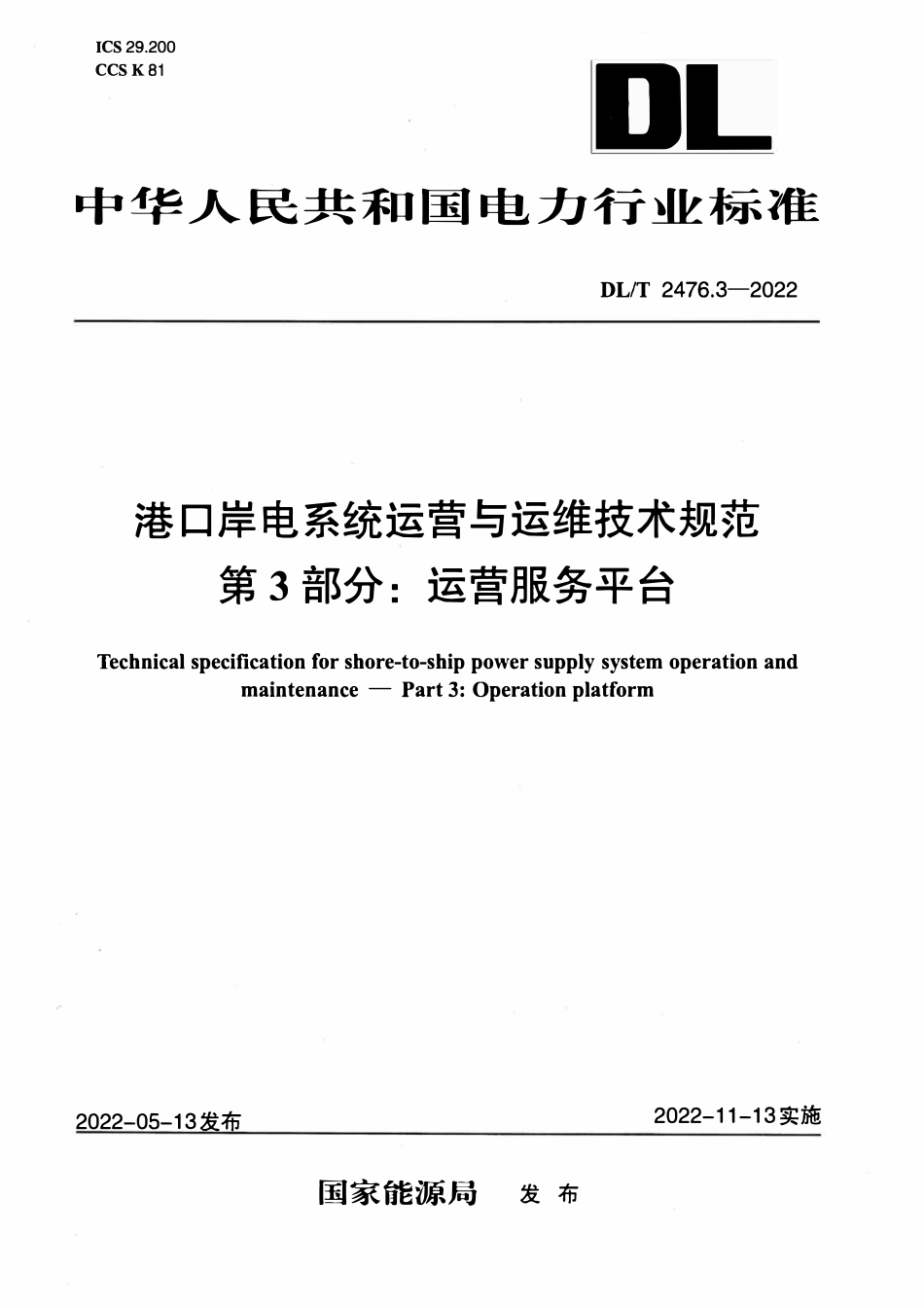 DLT 2476.3-2022 港口岸电系统运营与运维技术规范 第3部分:运营服务平台.pdf_第1页