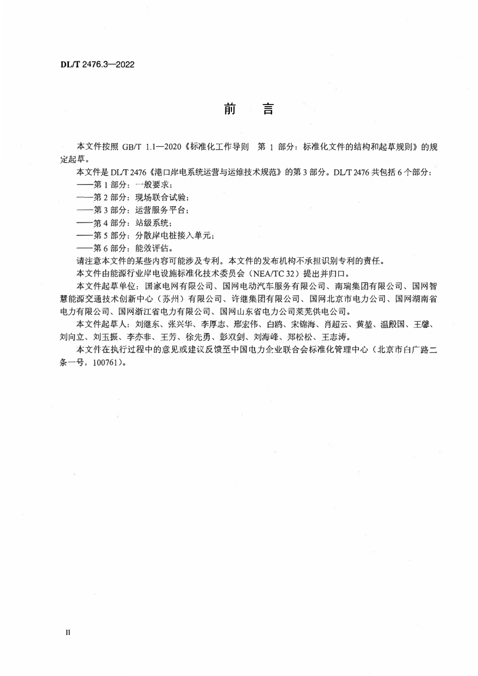 DLT 2476.3-2022 港口岸电系统运营与运维技术规范 第3部分:运营服务平台.pdf_第3页