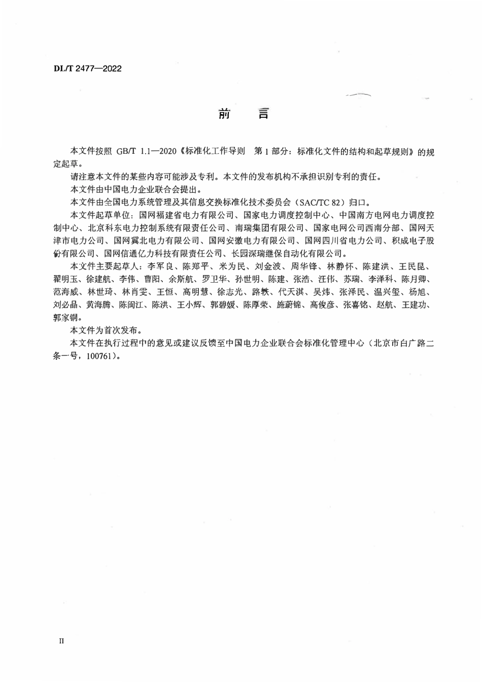 DLT 2477-2022 电力调度自动化在线监视与管控技术要求.pdf_第3页