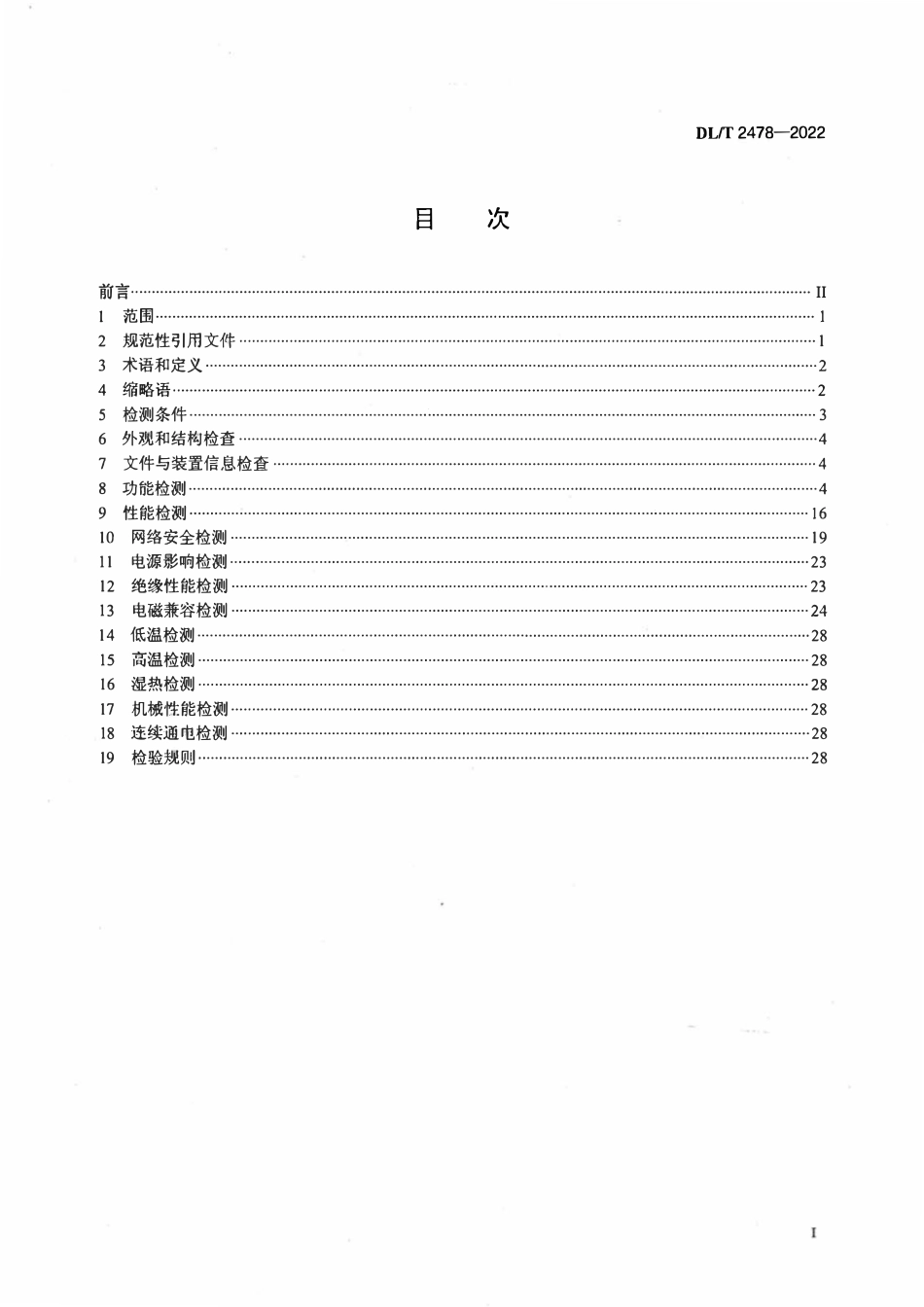 DLT 2478-2022 智能远动网关检测规范.pdf_第2页