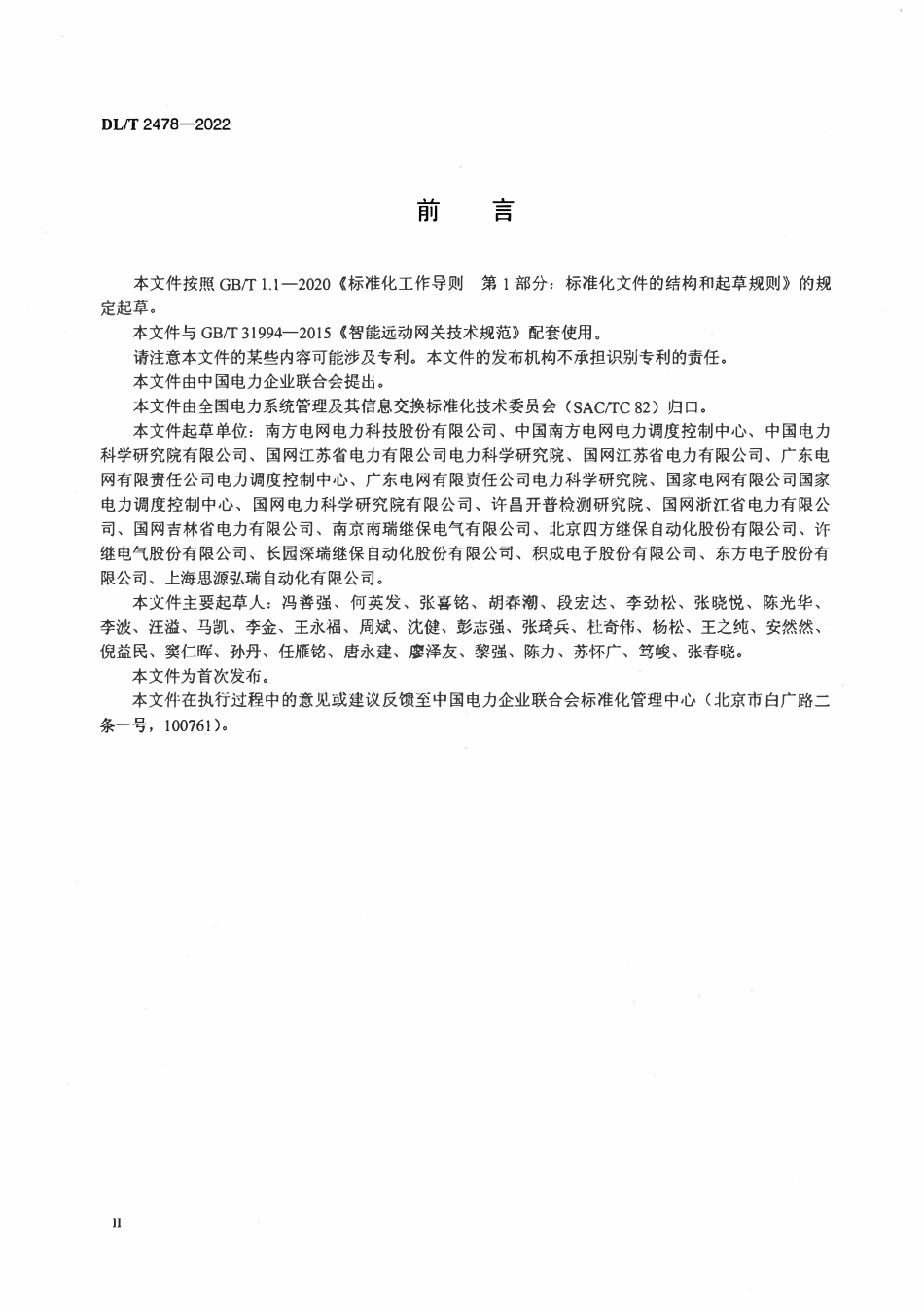 DLT 2478-2022 智能远动网关检测规范.pdf_第3页