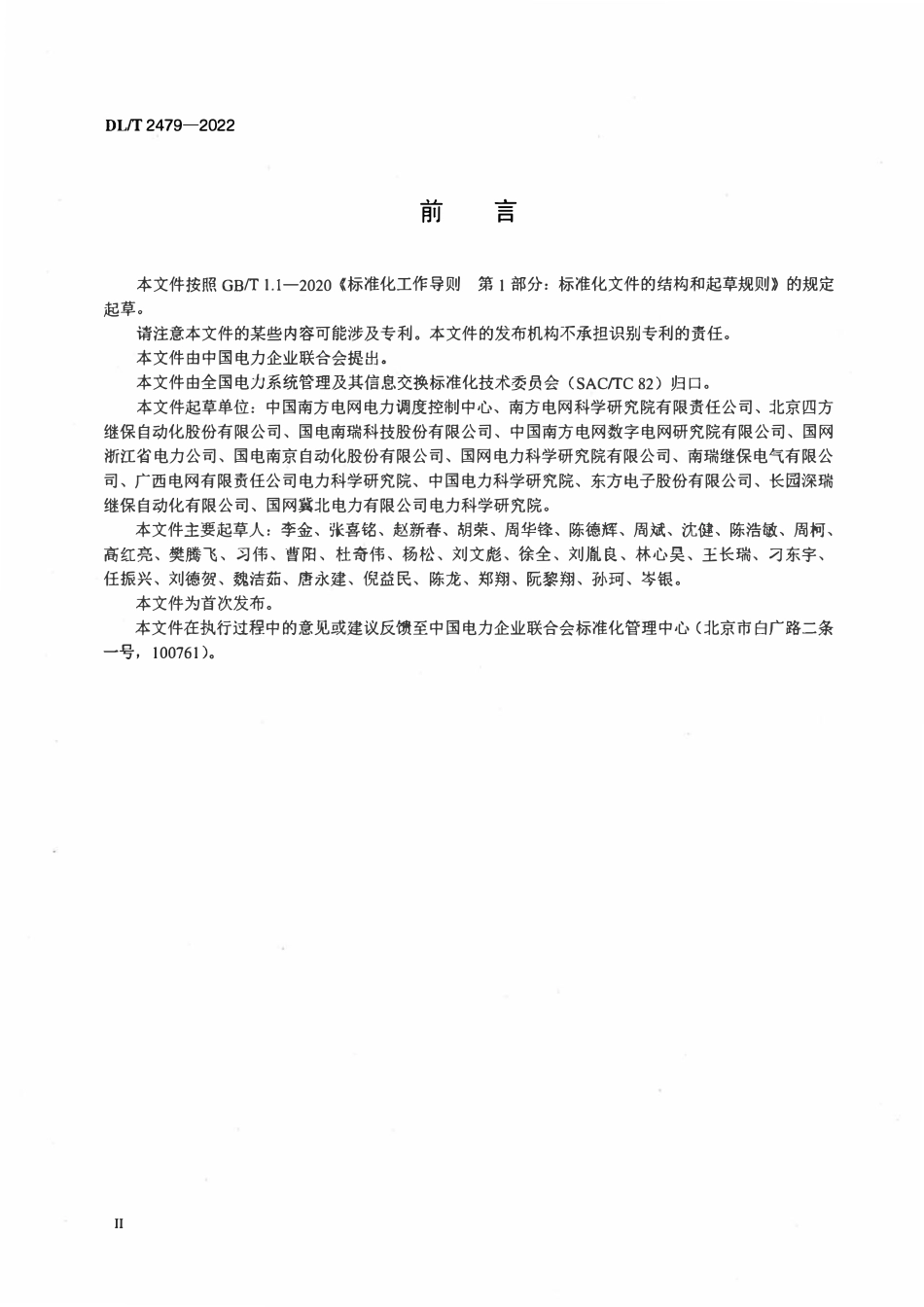 DLT 2479-2022 变电站SCD模型映射到电网CIM模型技术导则.pdf_第3页