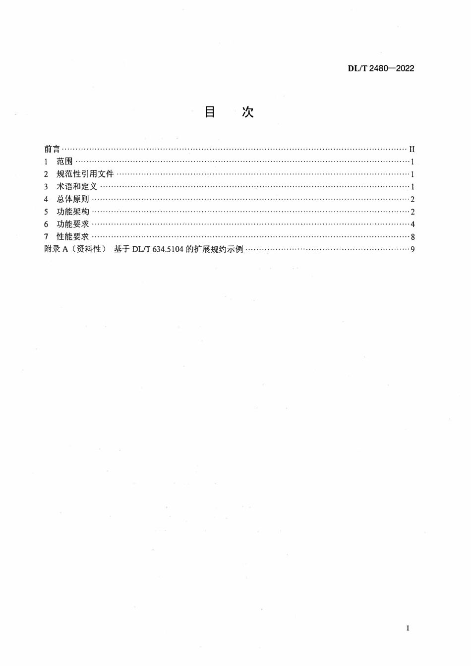 DLT 2480-2022 调度自动化主站远方操作一体化防误技术要求.pdf_第2页