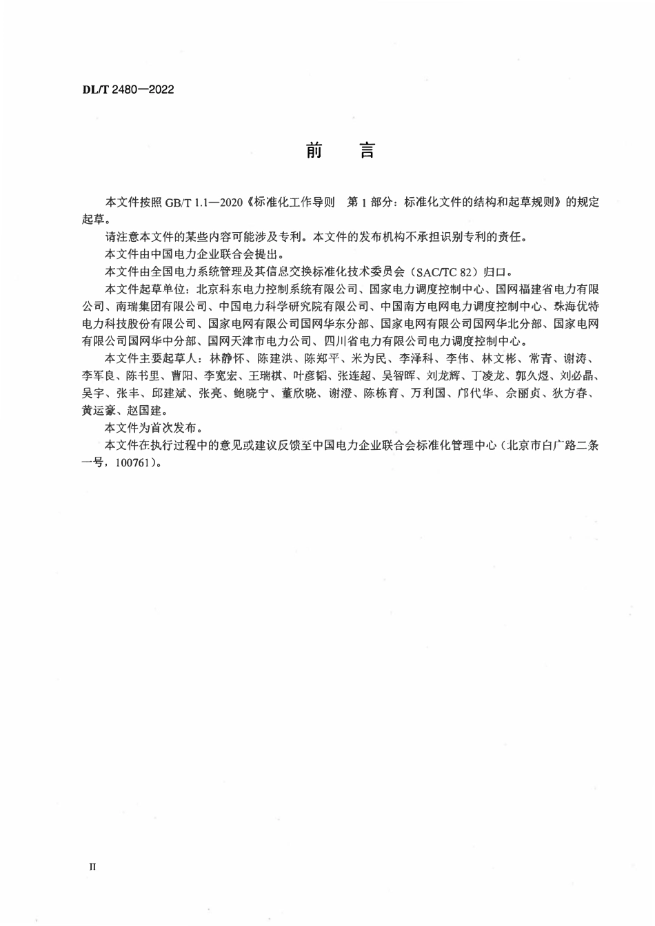 DLT 2480-2022 调度自动化主站远方操作一体化防误技术要求.pdf_第3页