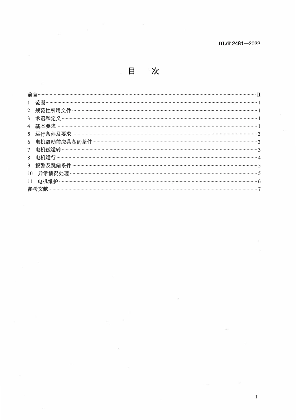 DLT 2481-2022 电站炉水循环泵电机运行导则.pdf_第2页