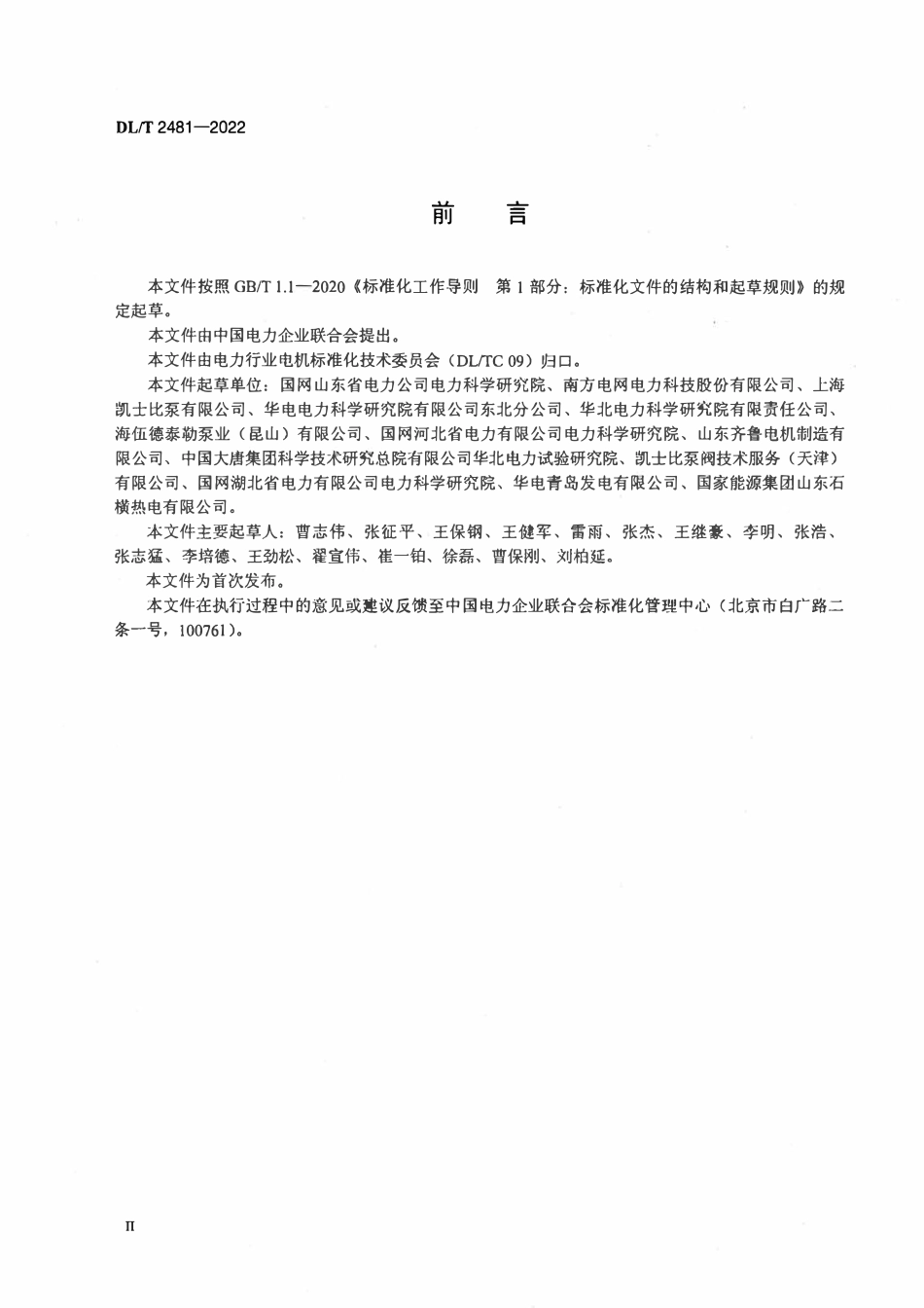 DLT 2481-2022 电站炉水循环泵电机运行导则.pdf_第3页