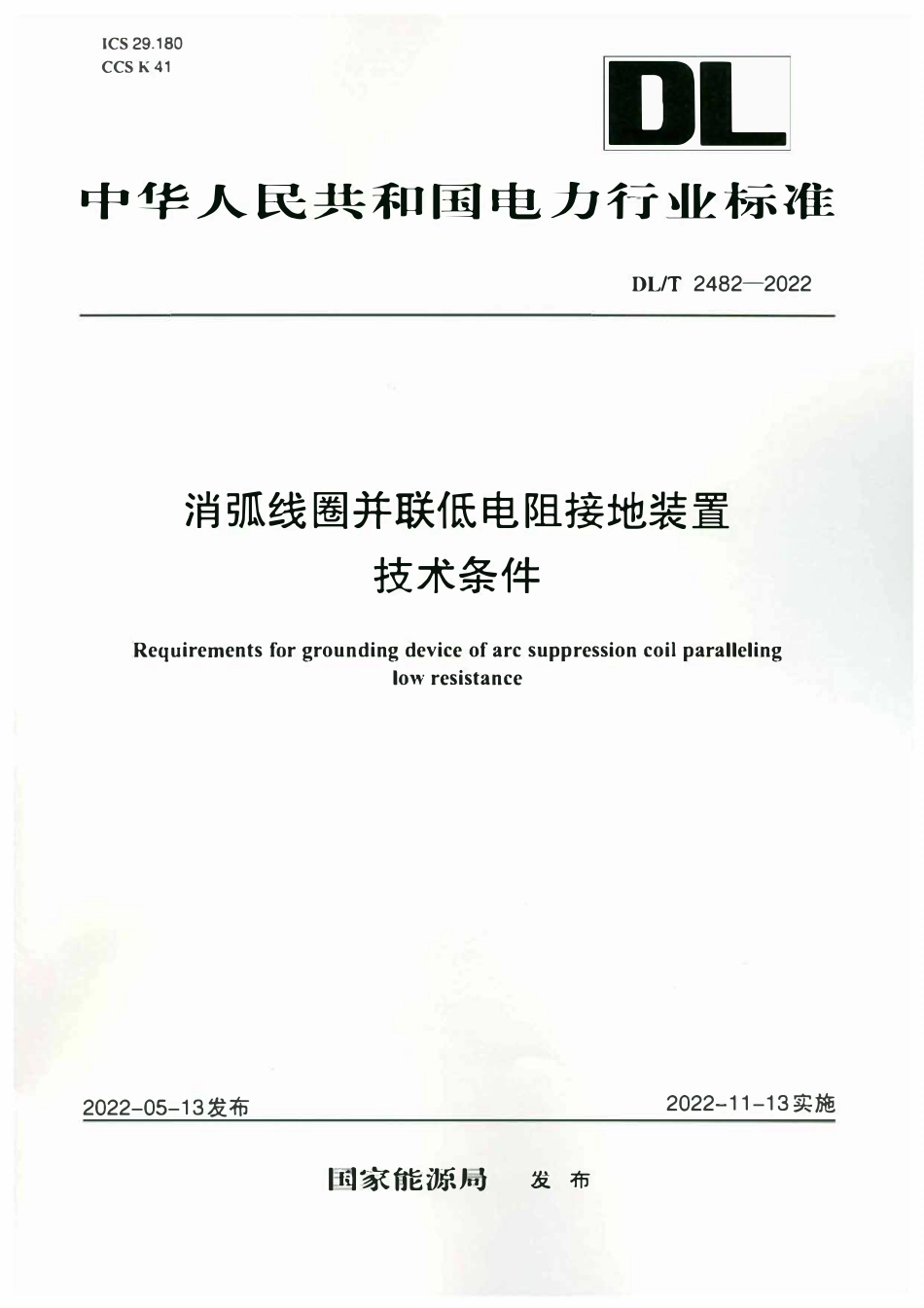 DLT 2482-2022 消弧线圈并联低电阻接地装置技术条件.pdf_第1页