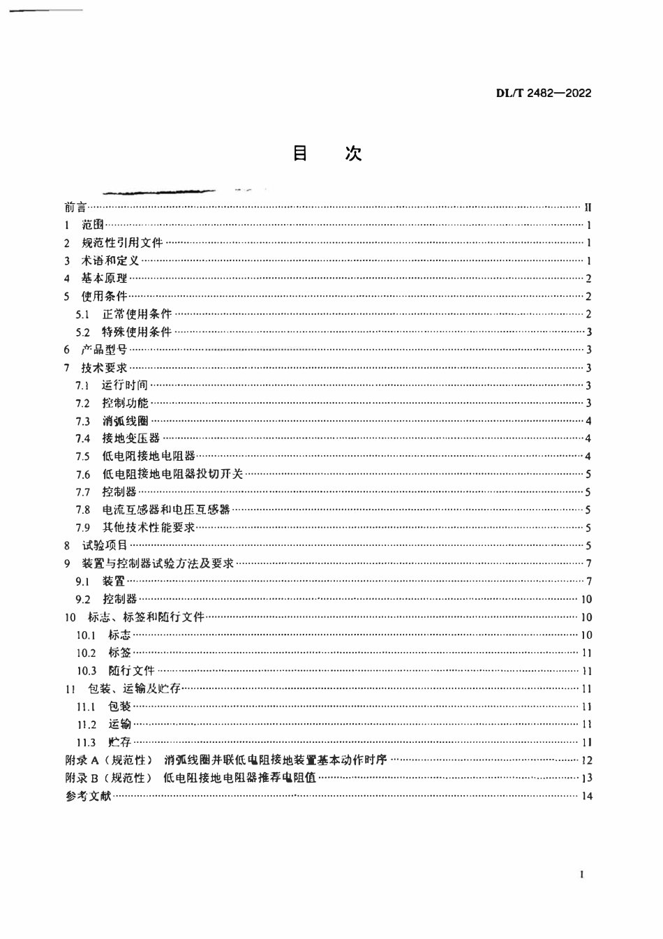 DLT 2482-2022 消弧线圈并联低电阻接地装置技术条件.pdf_第2页