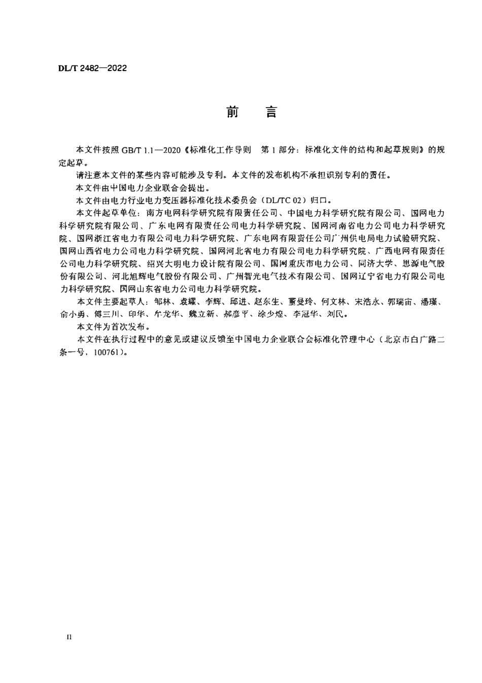 DLT 2482-2022 消弧线圈并联低电阻接地装置技术条件.pdf_第3页