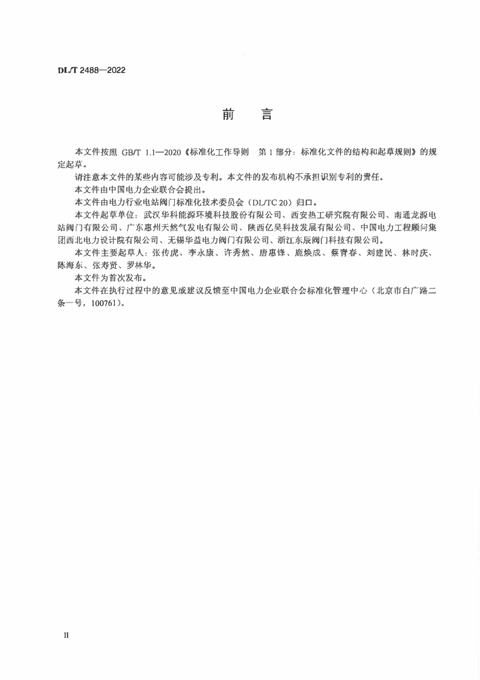 DLT 2488-2022 电站锅炉给水泵最小流量阀应用导则.pdf_第2页