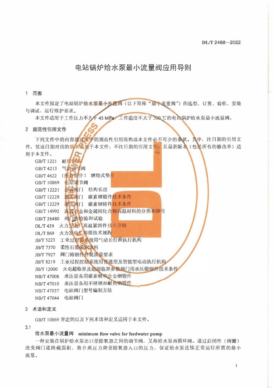 DLT 2488-2022 电站锅炉给水泵最小流量阀应用导则.pdf_第3页