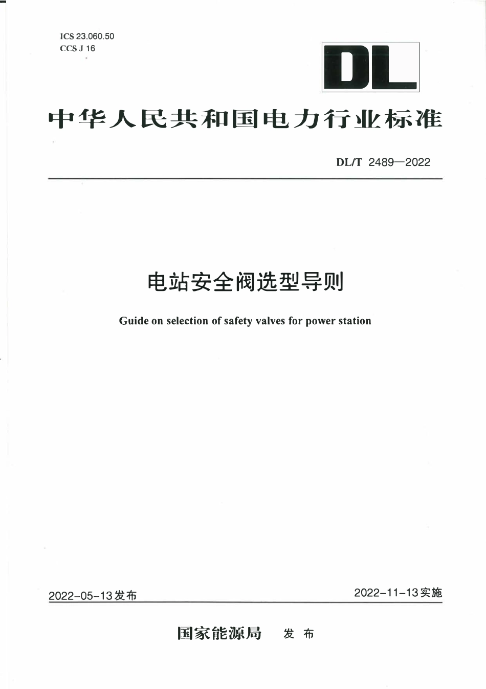 DLT 2489-2022 电站安全阀选型导则.pdf_第1页