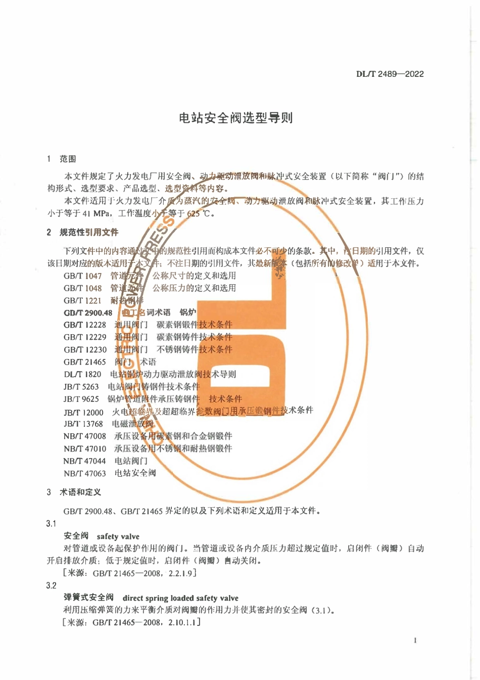 DLT 2489-2022 电站安全阀选型导则.pdf_第3页