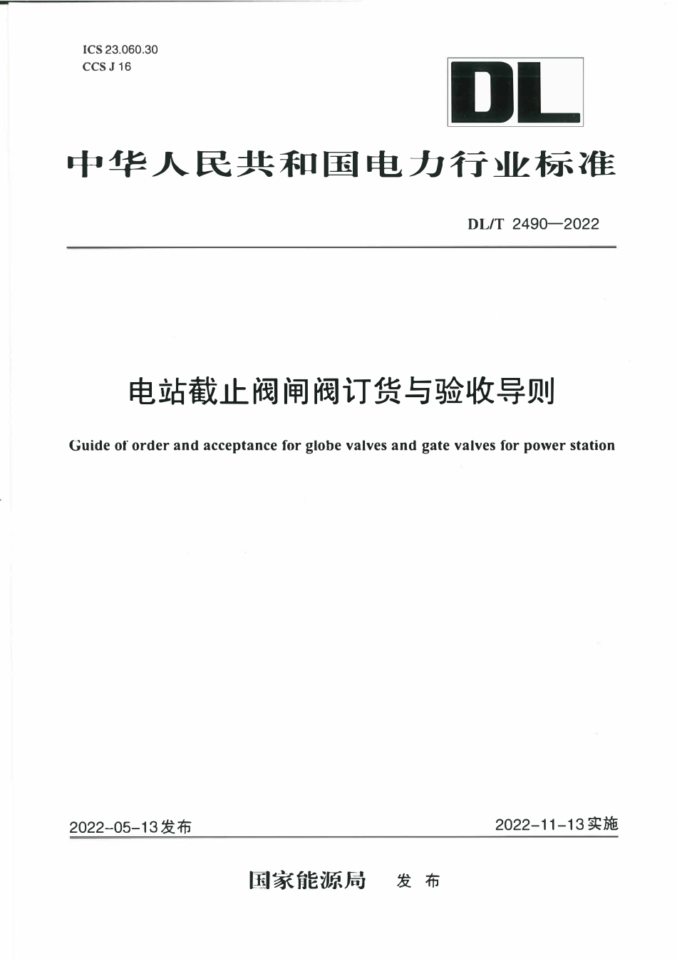 DLT 2490-2022 电站截止阀闸阀订货与验收导则.pdf_第1页