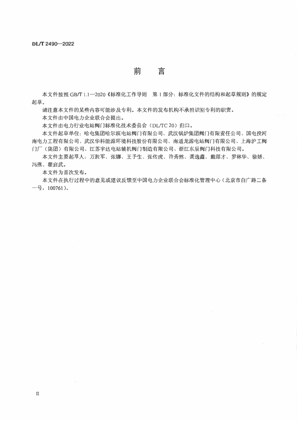 DLT 2490-2022 电站截止阀闸阀订货与验收导则.pdf_第2页