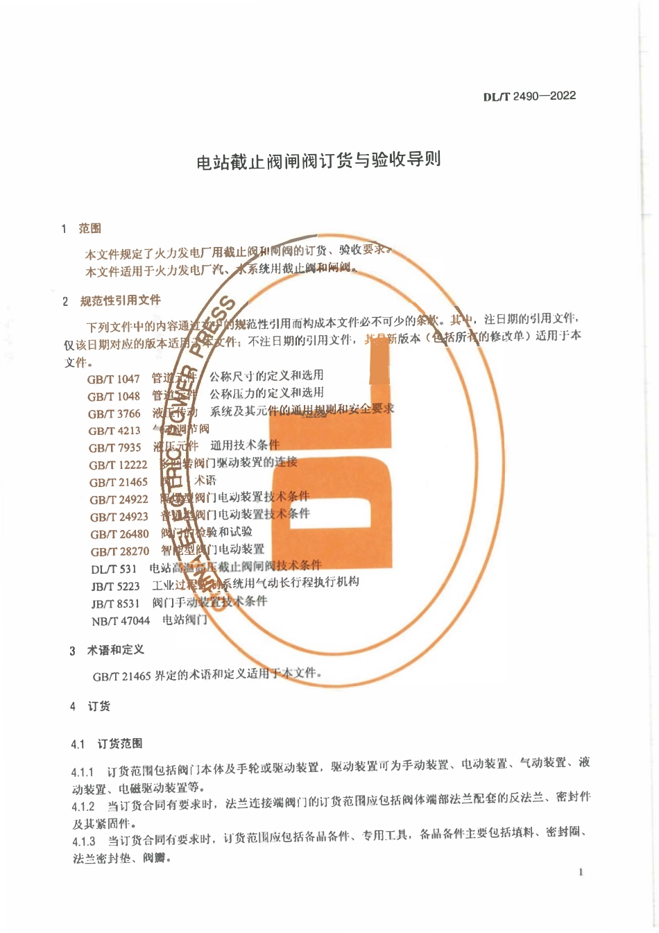 DLT 2490-2022 电站截止阀闸阀订货与验收导则.pdf_第3页