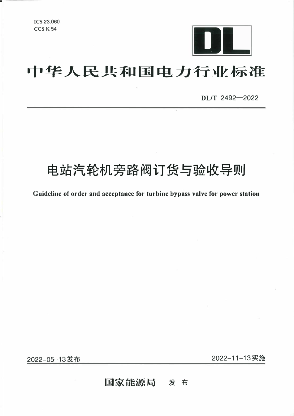DLT 2492-2022 电站汽轮机旁路阀订货与验收导则.pdf_第1页
