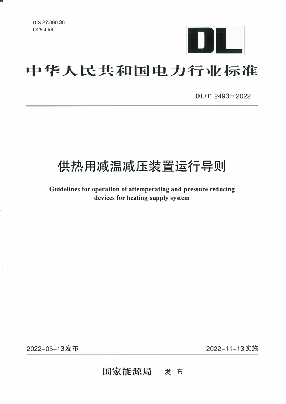 DLT 2493-2022 供热用减温减压装置运行导则.pdf_第1页