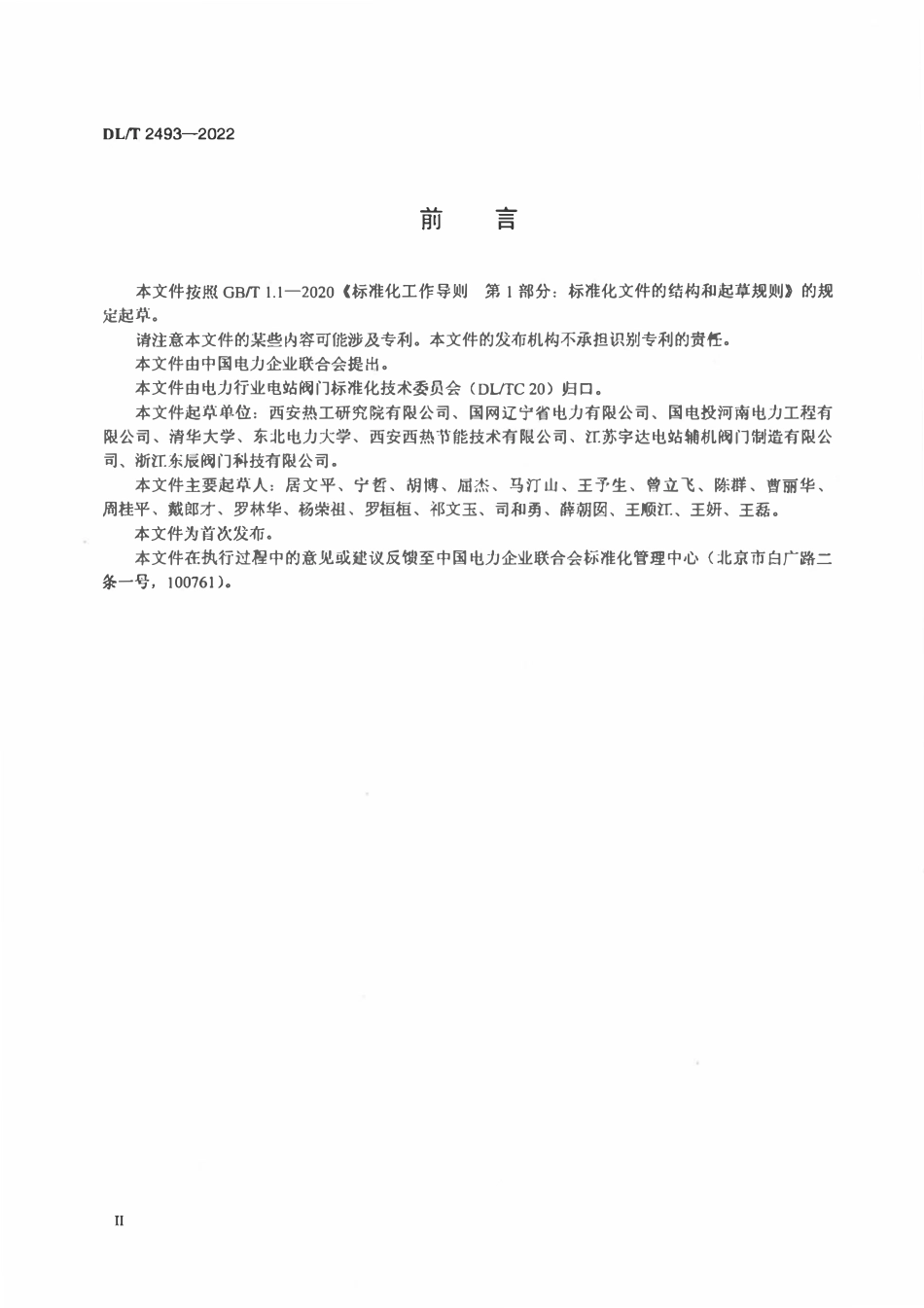 DLT 2493-2022 供热用减温减压装置运行导则.pdf_第2页
