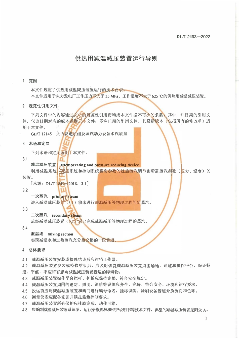 DLT 2493-2022 供热用减温减压装置运行导则.pdf_第3页