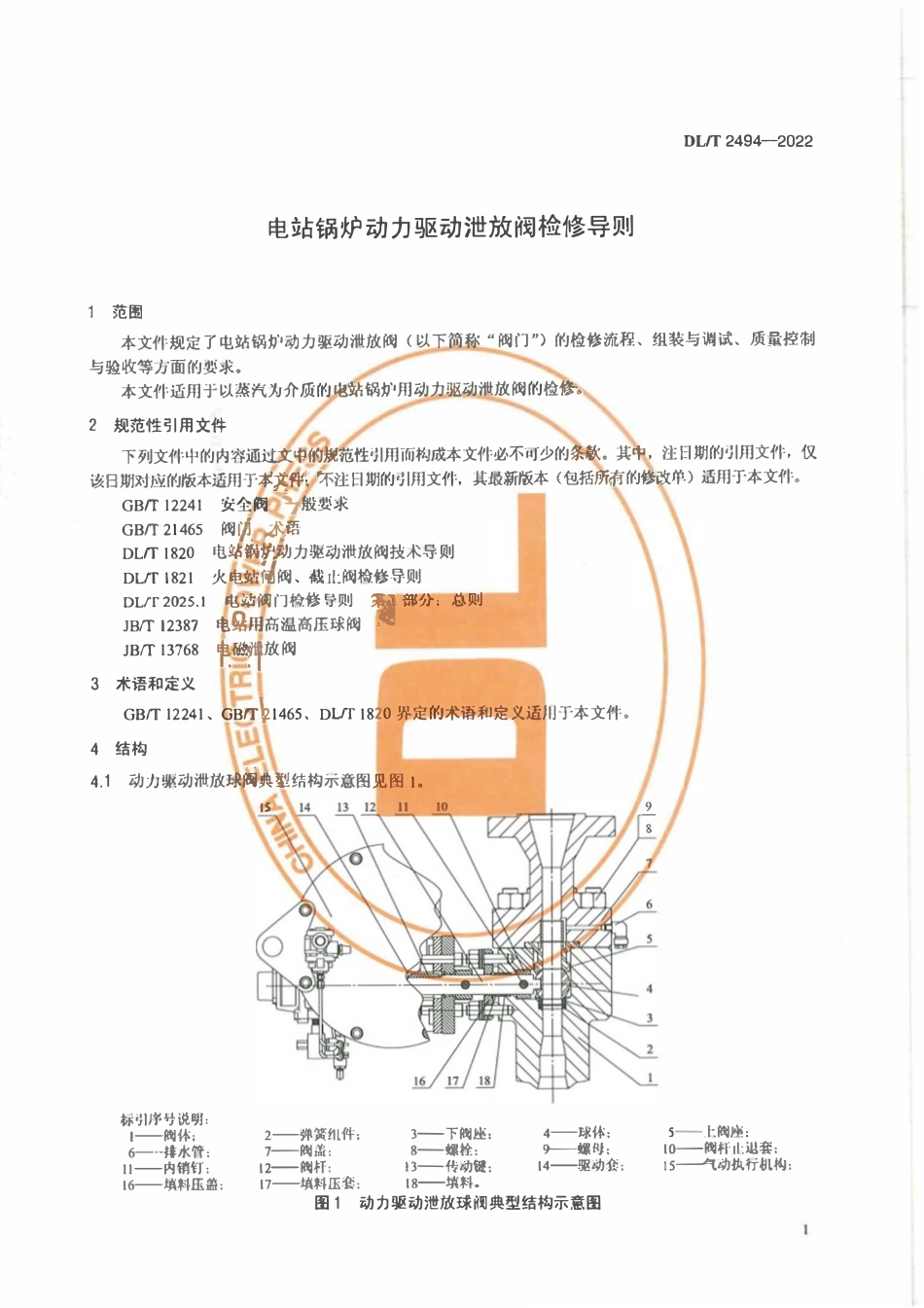DLT 2494-2022 电站锅炉动力驱动泄放阀检修导则.pdf_第3页