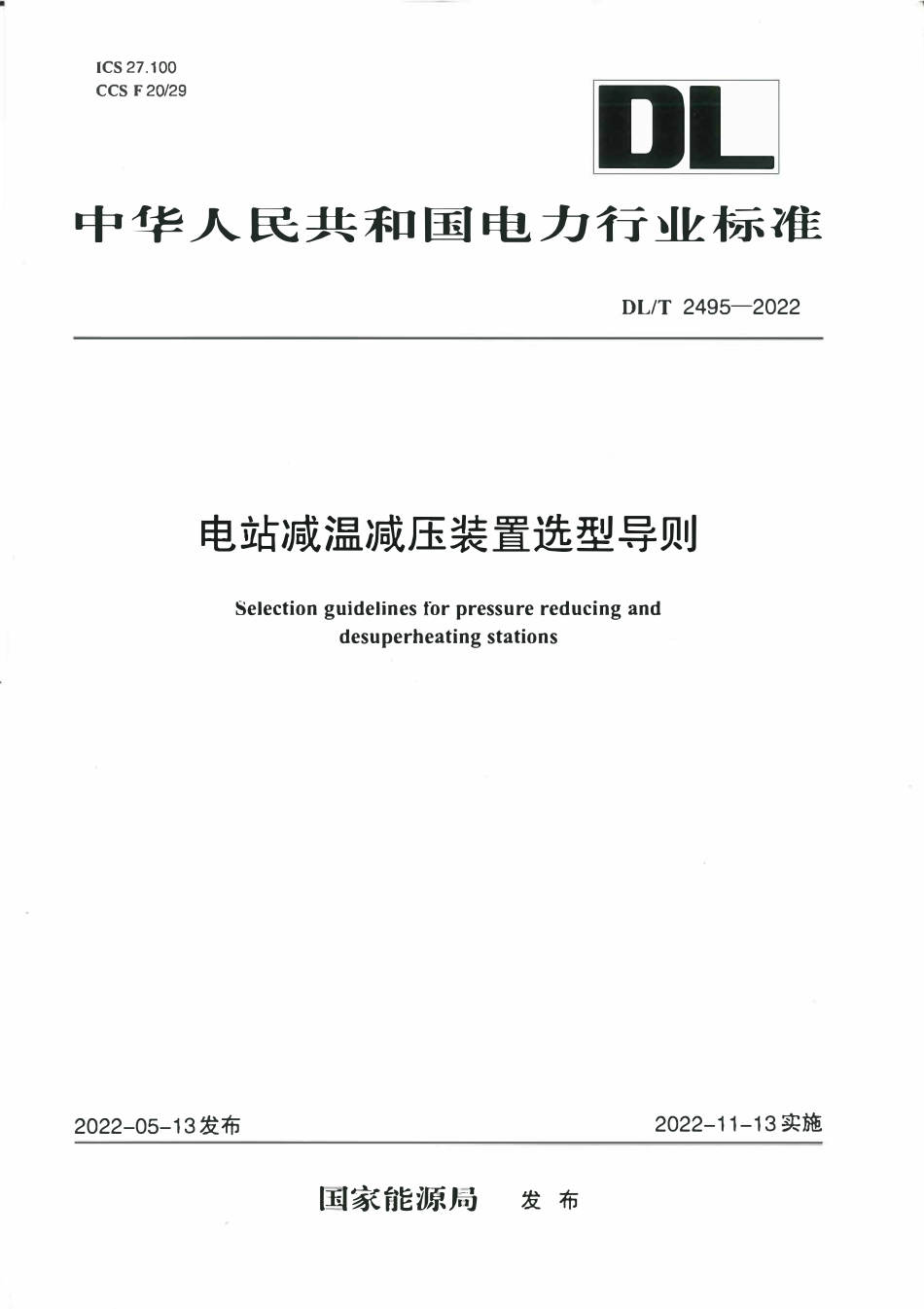 DLT 2495-2022 电站减温减压装置选型导则.pdf_第1页