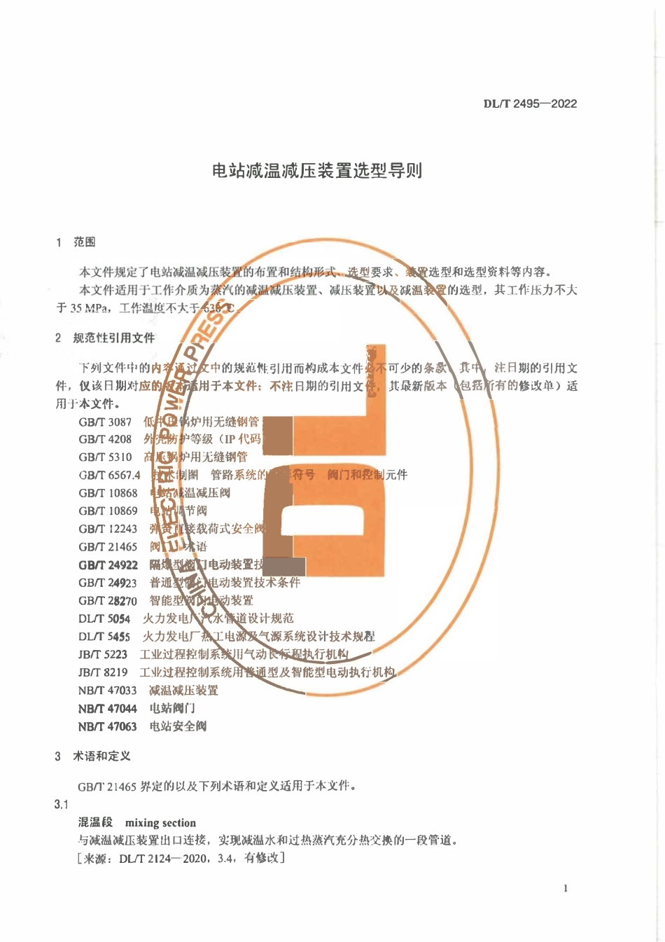DLT 2495-2022 电站减温减压装置选型导则.pdf_第3页