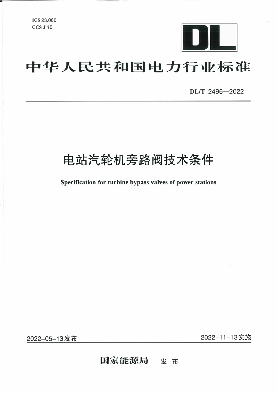 DLT 2496-2022 电站汽轮机旁路阀技术条件.pdf_第1页