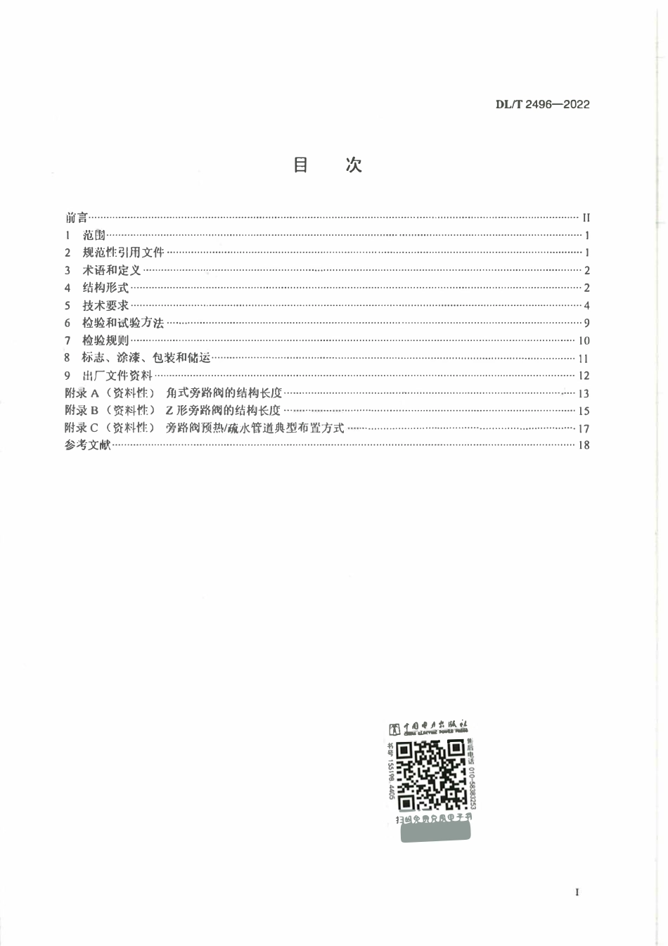DLT 2496-2022 电站汽轮机旁路阀技术条件.pdf_第2页