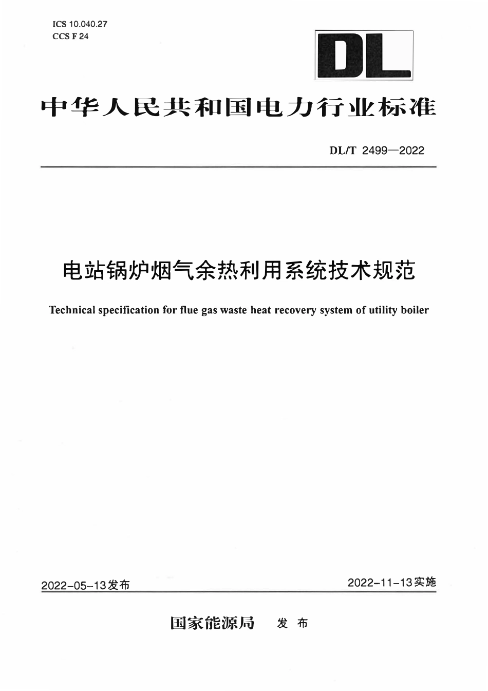 DLT 2499-2022 电站锅炉烟气余热利用系统技术规范.pdf_第1页