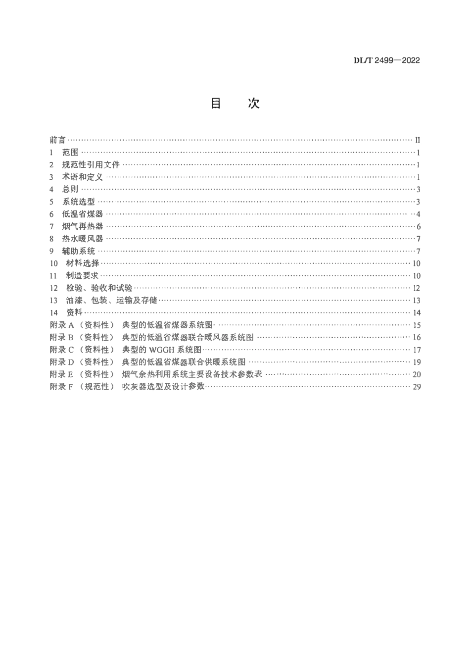 DLT 2499-2022 电站锅炉烟气余热利用系统技术规范.pdf_第2页
