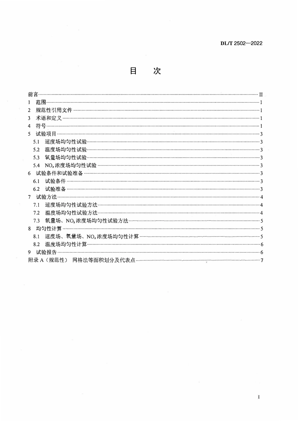 DLT 2502-2022 燃煤电站烟风参数均匀性现场试验规程.pdf_第2页