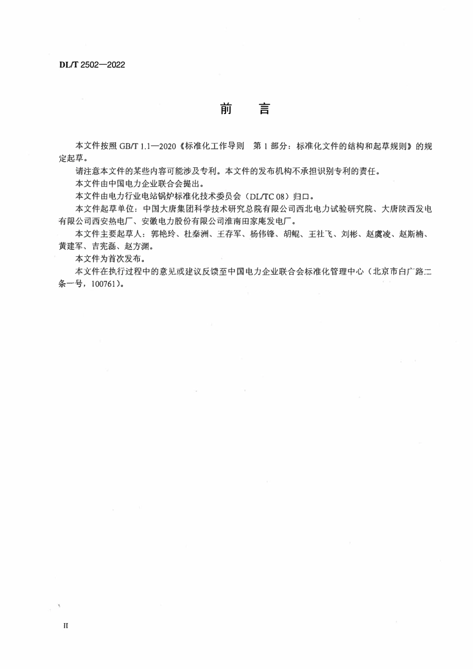 DLT 2502-2022 燃煤电站烟风参数均匀性现场试验规程.pdf_第3页