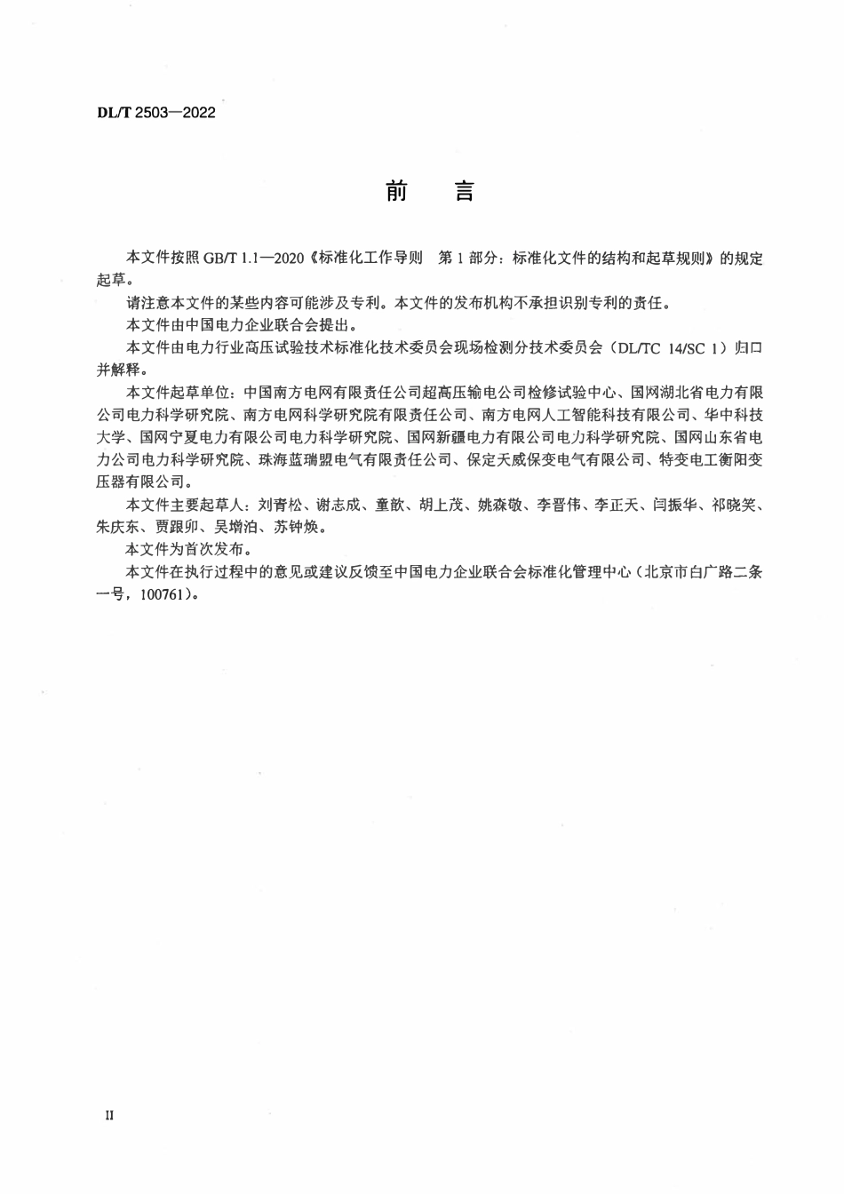 DLT 2503-2022 直流输电系统单极大地回线运行方式下变压器直流偏磁测试导则.pdf_第3页