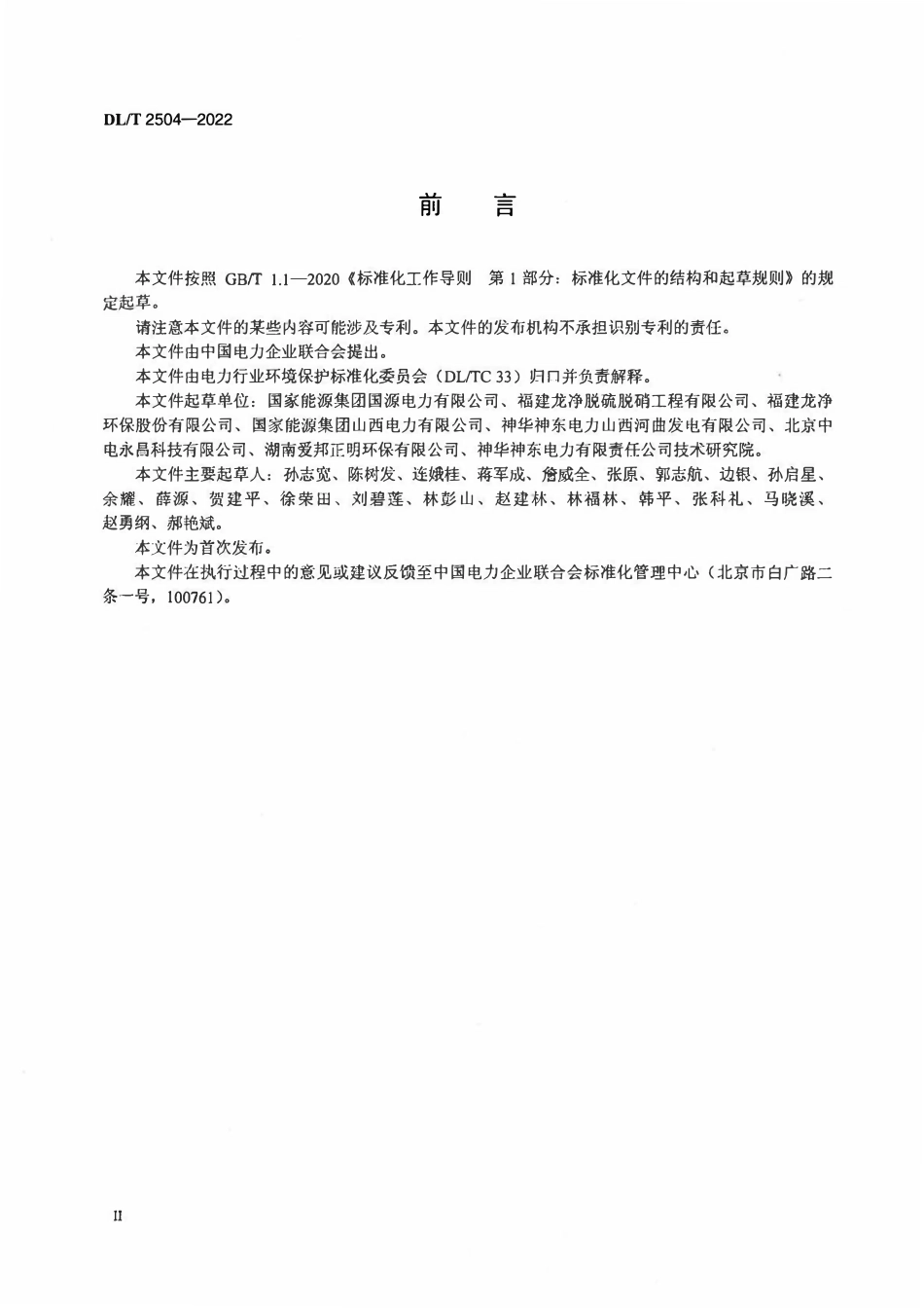 DLT 2504-2022 半干法烟气脱硫系统检修规程.pdf_第3页